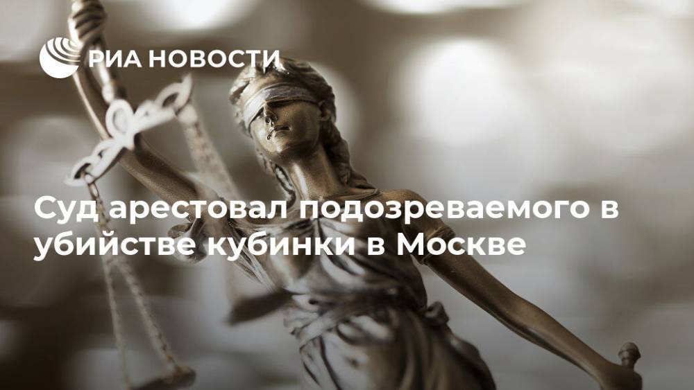 Александр Александров - Суд арестовал подозреваемого в убийстве кубинки в Москве - ria.ru - Москва - Куба