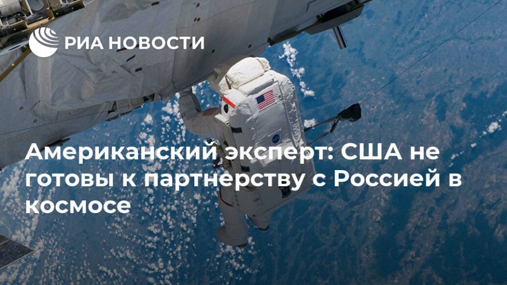 Дональд Трамп - Американский эксперт: США не готовы к партнерству с Россией в космосе - ria.ru - Россия - США - Вашингтон - Япония