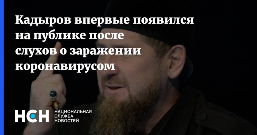 Рамзан Кадыров - Кадыров впервые появился на публике после слухов о заражении коронавирусом - nsn.fm - Россия - респ. Чечня