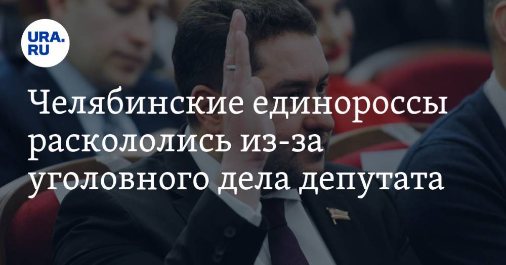 Константин Толкачев - Владимир Мякуш - Челябинские единороссы раскололись из-за уголовного дела депутата - ura.news - Россия - Челябинская обл.