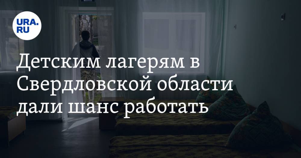 Евгений Куйвашев - Детским лагерям в Свердловской области дали шанс работать. Есть жесткие условия - ura.news - Свердловская обл.