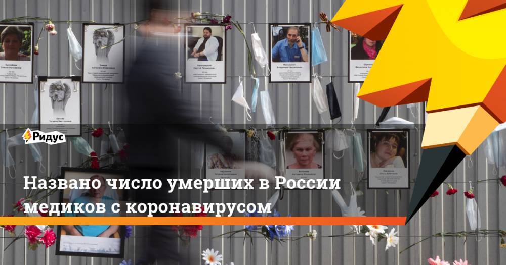 Названо число умерших в России медиков с коронавирусом - ridus.ru - Москва - Россия