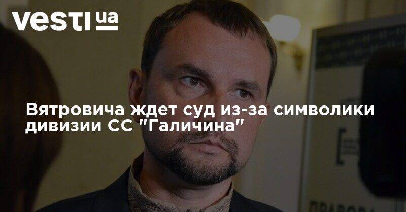 Эдуард Долинский - Владимир Вятрович - Вятровича ждет суд из-за символики дивизии СС "Галичина" - vesti.ua - Украина - Киев