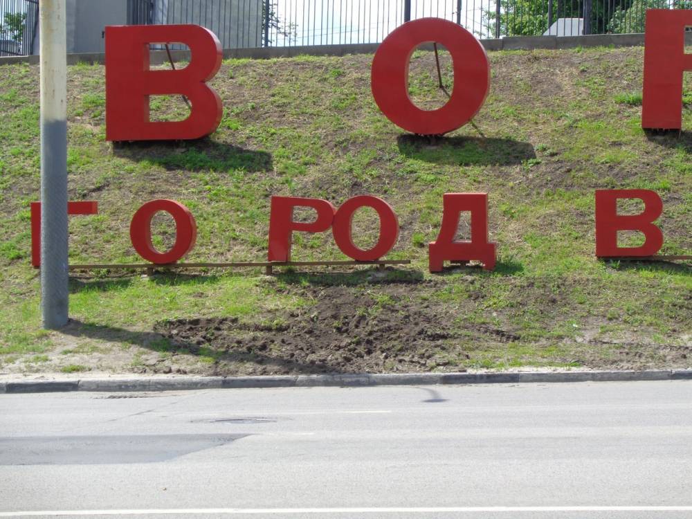 Экскаватор снёс буквы в надписи: «Воронеж — город воинской славы» - moe-online.ru - Воронеж