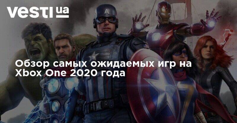 Xbox - Обзор самых ожидаемых игр на Xbox One 2020 года - vesti.ua