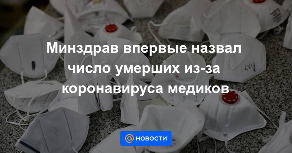 Минздрав впервые назвал число умерших из-за коронавируса медиков - news.mail.ru