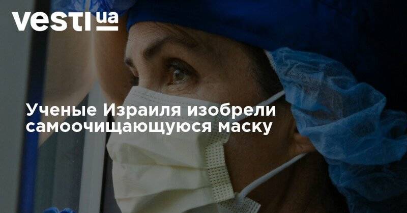 Ученые Израиля изобрели самоочищающуюся маску - vesti.ua - Россия - США - Израиль