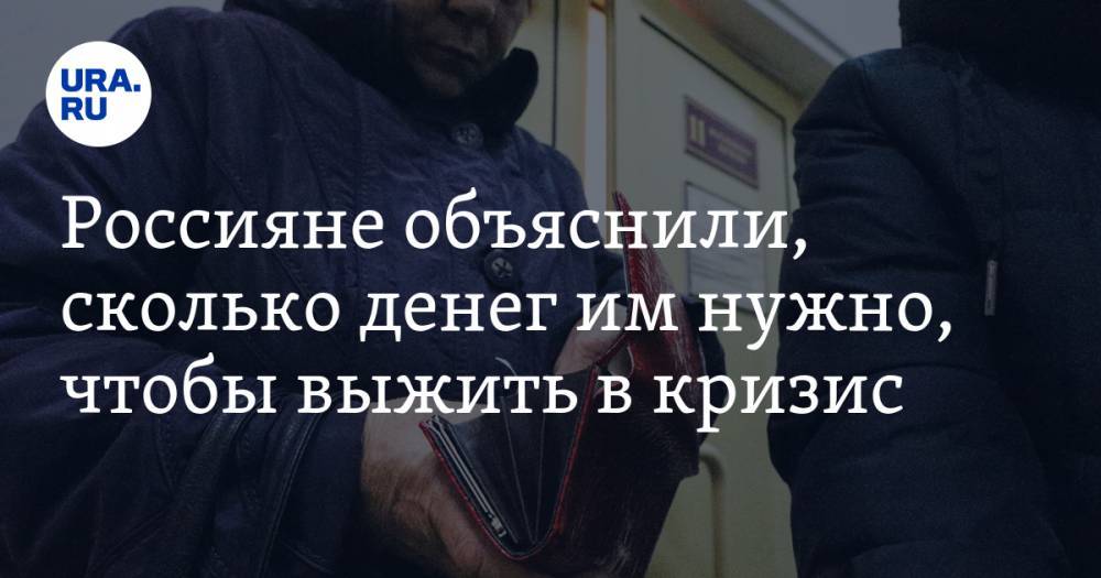 Россияне объяснили, сколько денег им нужно, чтобы выжить в кризис - ura.news - Россия - Санкт-Петербург - Екатеринбург - Махачкала - Тюмень - Пермь