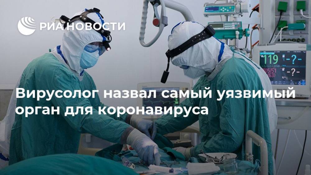 Виктор Зуев - Вирусолог назвал самый уязвимый орган для коронавируса - ria.ru - Москва - Россия
