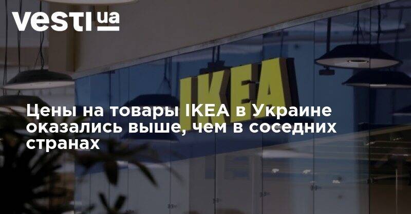 Цены на товары IKEA в Украине оказались выше, чем в соседних странах - vesti.ua - Россия - Украина - Польша - Швеция