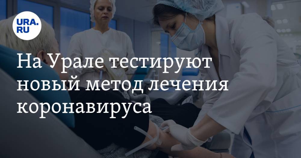 Евгений Куйвашев - На Урале тестируют новый метод лечения коронавируса. Эффективность — 70% - ura.news - Свердловская обл.