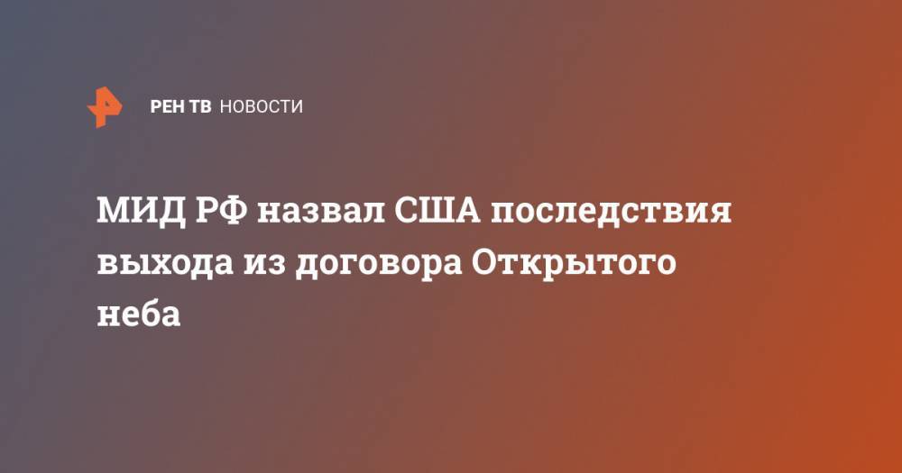 Дональд Трамп - Сергей Лавров - МИД РФ назвал США последствия выхода из договора Открытого неба - ren.tv - Россия - США