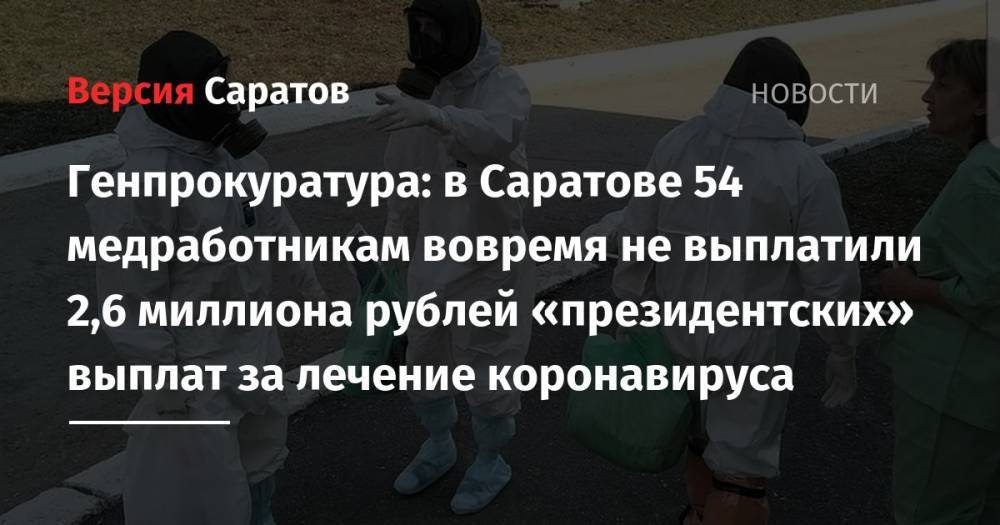 Владимир Путин - Генпрокуратура: в Саратове 54 медработникам вовремя не выплатили 2,6 миллиона рублей «президентских» выплат за лечение коронавируса - nversia.ru - Россия - Саратов - район Фрунзенский