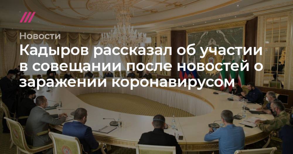 Магомед Даудов - Кадыров рассказал об участии в совещании после новостей о заражении коронавирусом - tvrain.ru - Москва - респ. Чечня