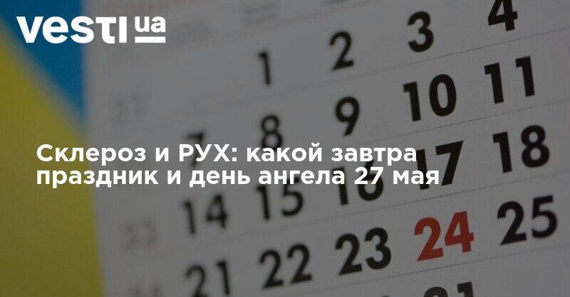 Склероз и РУХ: какой завтра праздник и день ангела 27 мая - vesti.ua - Украина - Польша