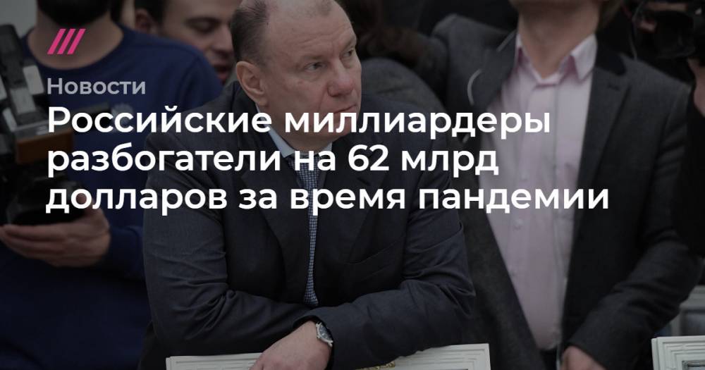 Владимир Потанин - Российские миллиардеры разбогатели на 62 млрд долларов за время пандемии - tvrain.ru