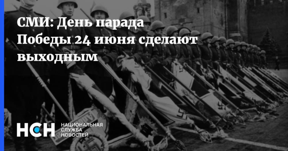 Владимир Путин - Дмитрий Песков - СМИ: День парада Победы 24 июня сделают выходным - nsn.fm - Россия - Германия