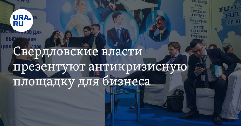 Владимир Андреев - Свердловские власти презентуют антикризисную площадку для бизнеса - ura.news - Свердловская обл.