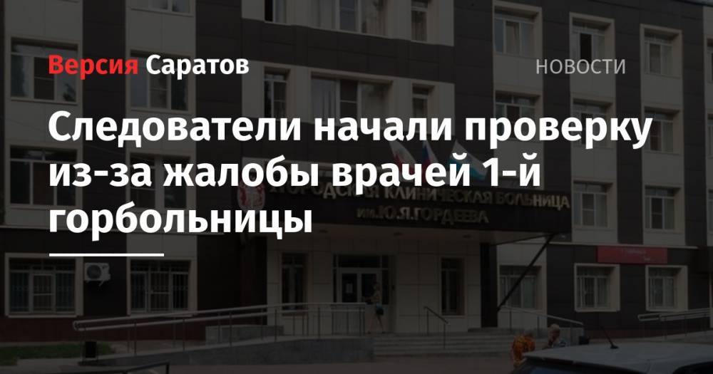 Владимир Путин - Следователи начали проверку из-за жалобы врачей 1-й горбольницы - nversia.ru - Россия - Саратовская обл. - Саратов
