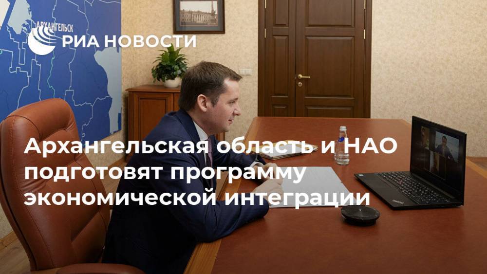Юрий Трутнев - Александр Цыбульский - Юрий Бездудный - Архангельская область и НАО подготовят программу экономической интеграции - ria.ru - Москва - окр. Дальневосточный - окр.Ненецкий - Архангельская обл.