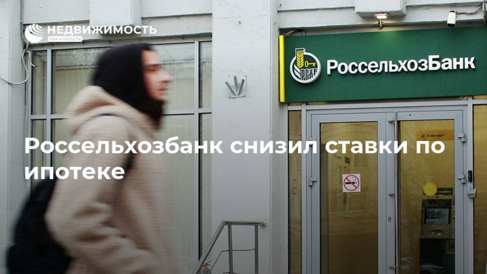 Россельхозбанк снизил ставки по ипотеке - realty.ria.ru - Москва