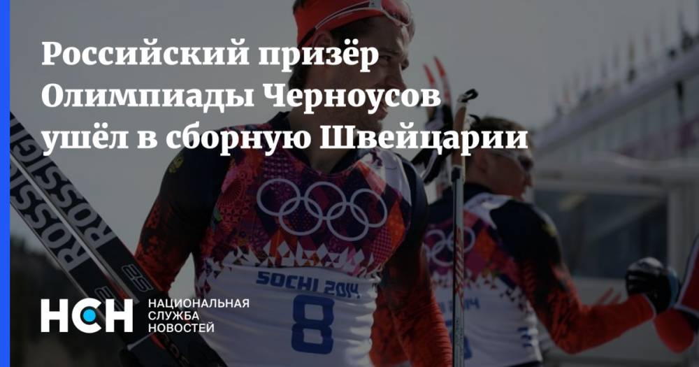 Елена Вяльбе - Российский призёр Олимпиады Черноусов ушёл в сборную Швейцарии - nsn.fm - Россия - Швейцария - Сочи - Пекин - Корея