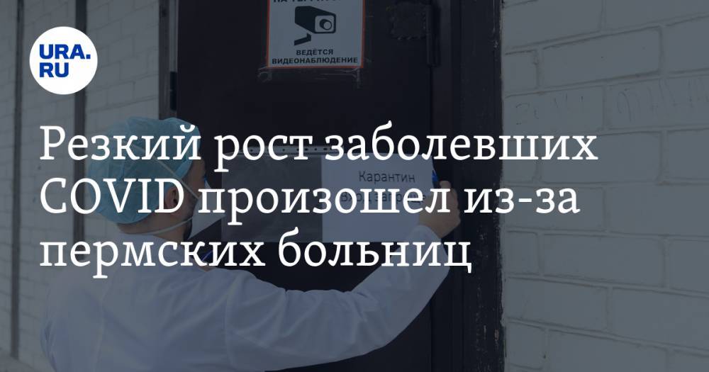 Виталий Костарев - Резкий рост заболевших COVID произошел из-за пермских больниц - ura.news - Пермский край