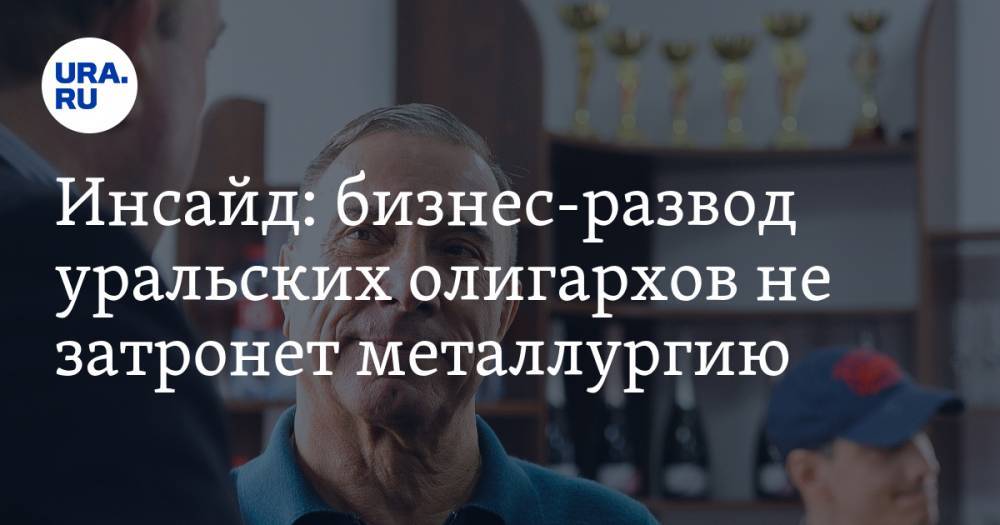Юрий Антипов - Александр Аристов - Инсайд: бизнес-развод уральских олигархов не затронет металлургию - ura.news - Челябинская обл. - Челябинск - Иваново