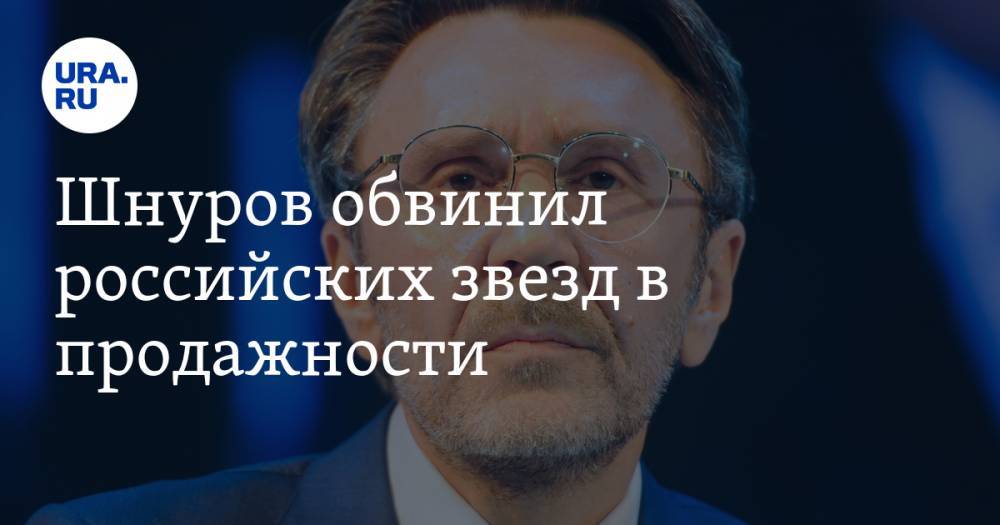 Сергей Шнуров - Шнуров обвинил российских звезд в продажности. «Им зритель вообще не нужен» - ura.news - Санкт-Петербург