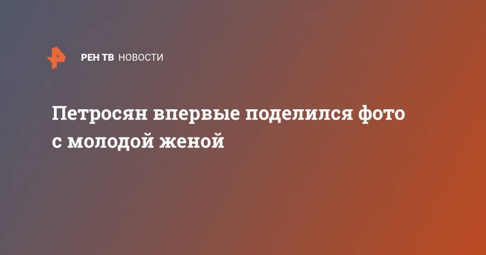 Евгений Петросян - Татьяна Брухунова - Елена Степаненко - Петросян впервые поделился фото с молодой женой - ren.tv