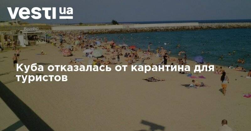 Куба отказалась от карантина для туристов - vesti.ua - Россия - Куба