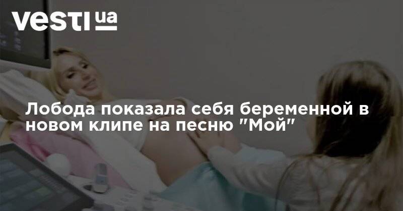 Светлана Лобода - Лобода показала себя беременной в новом клипе на песню "Мой" - vesti.ua