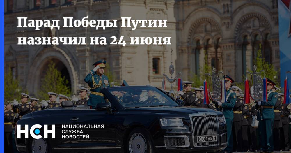 Сергей Шойгу - Владимир Путин - Парад Победы Путин назначил на 24 июня - nsn.fm - Москва - Россия - Санкт-Петербург - Берлин - Сталинград