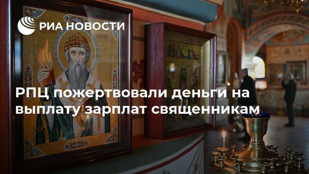 патриарх Кирилл - РПЦ пожертвовали деньги на выплату зарплат священникам - ria.ru - Москва - Россия