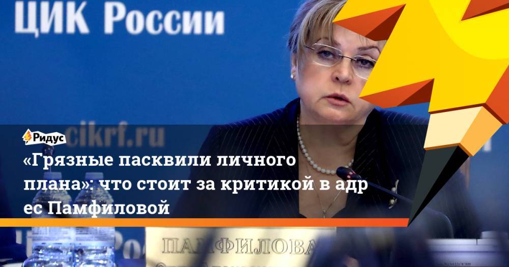 Олег Матвейчев - Элла Памфилова - «Грязные пасквили личного плана»: что стоит за критикой вадрес Памфиловой - ridus.ru - Россия