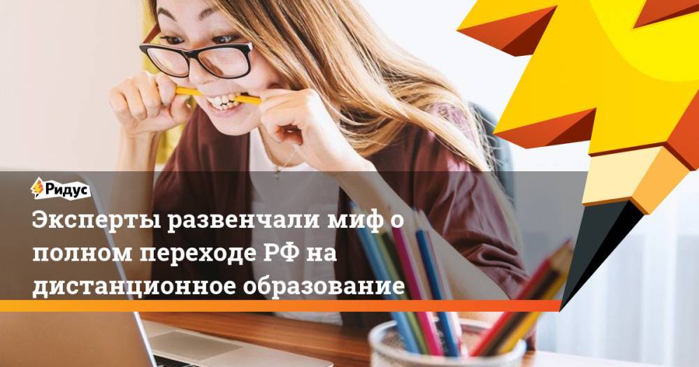 Никита Михалков - Эксперты развенчали миф о полном переходе РФ на дистанционное образование - ridus.ru - Россия