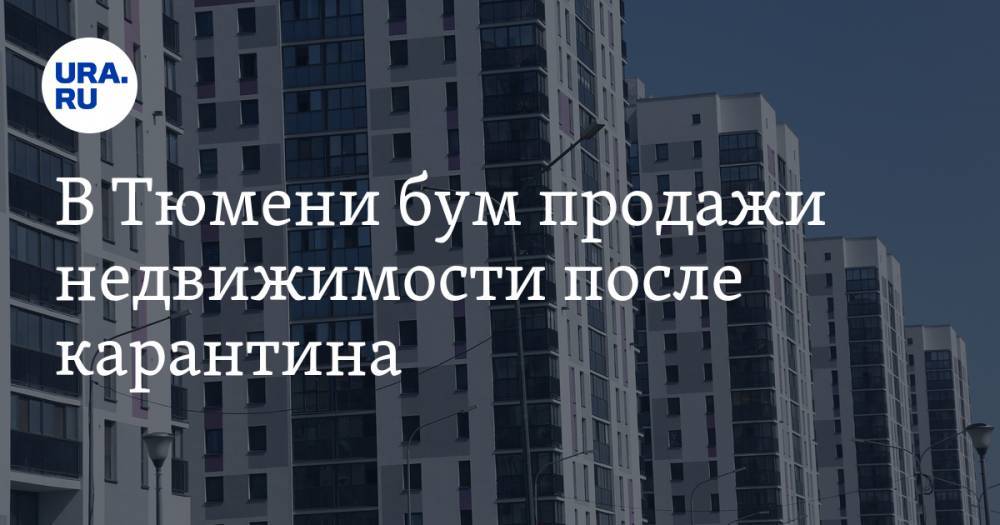 В Тюмени бум продажи недвижимости после карантина. Но не у всех застройщиков - ura.news - Тюмень