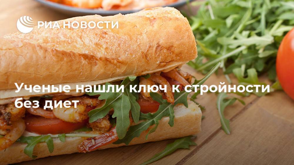 Ученые нашли ключ к стройности без диет - ria.ru - Москва - Австрия