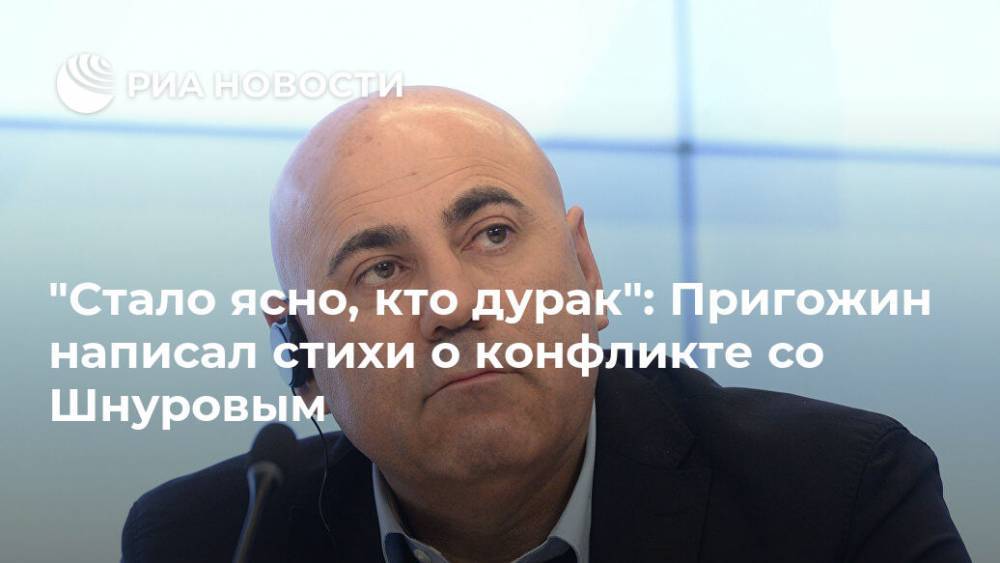 Сергей Шнуров - Иосиф Пригожин - "Стало ясно, кто дурак": Пригожин написал стихи о конфликте со Шнуровым - ria.ru - Москва - Санкт-Петербург