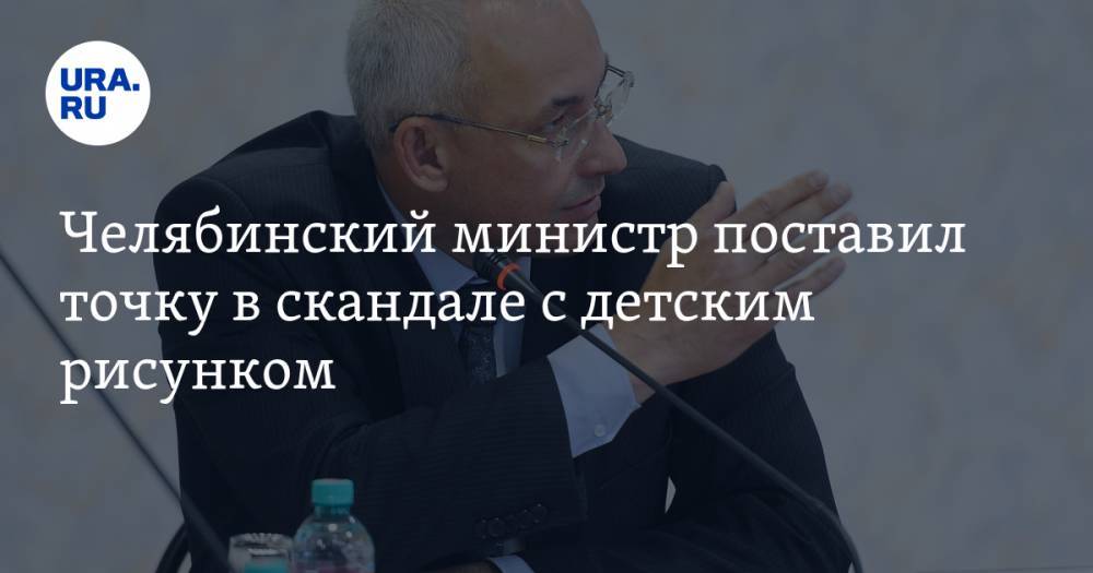 Александр Кузнецов - Челябинский министр поставил точку в скандале с детским рисунком. Стриптизер не помеха аттестатам - ura.news - Челябинская обл. - Челябинск - Снежинск
