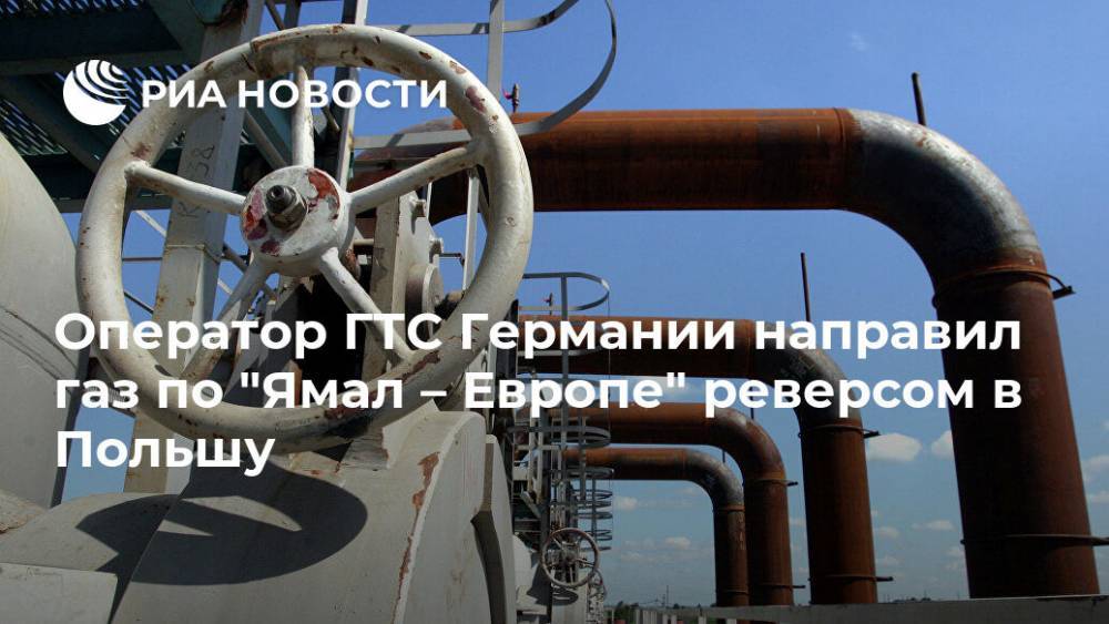 Оператор ГТС Германии направил газ по "Ямал – Европе" реверсом в Польшу - ria.ru - Германия - Польша - Берлин