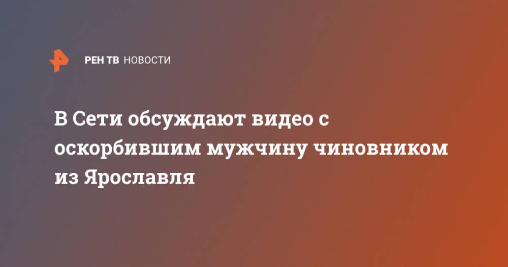 Игорь Кузнецов - В Сети обсуждают видео с оскорбившим мужчину чиновником из Ярославля - ren.tv - Ярославль