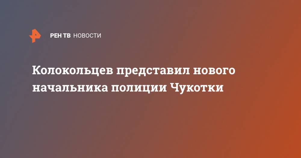 Владимир Колокольцев - Александр Смирнов - Александр Александрович - Колокольцев представил нового начальника полиции Чукотки - ren.tv - Чукотка