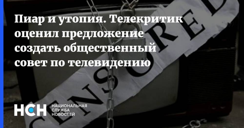 Сергей Миронов - Пиар и утопия. Телекритик оценил предложение создать общественный совет по телевидению - nsn.fm - Россия