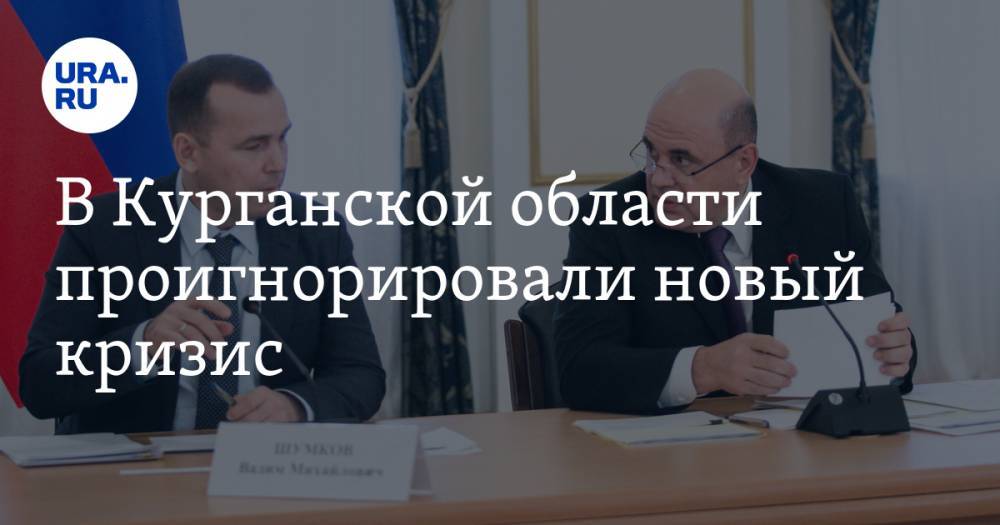 Владимир Путин - Александр Новак - Вадим Шумков - В Курганской области проигнорировали новый кризис - ura.news - Россия - Курганская обл.