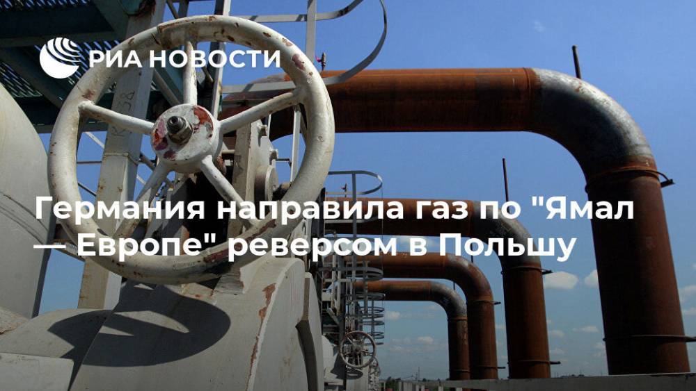 Германия направила газ по "Ямал — Европе" реверсом в Польшу - ria.ru - Германия - Польша - Берлин