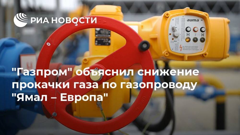Сергей Куприянов - "Газпром" объяснил снижение прокачки газа по газопроводу "Ямал – Европа" - ria.ru - Москва - Россия - Германия - Польша