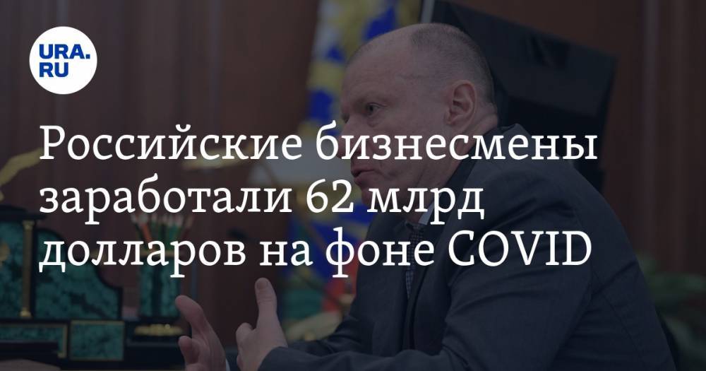 Владимир Потанин - Леонид Михельсон - Российские бизнесмены заработали 62 млрд долларов на фоне COVID - ura.news
