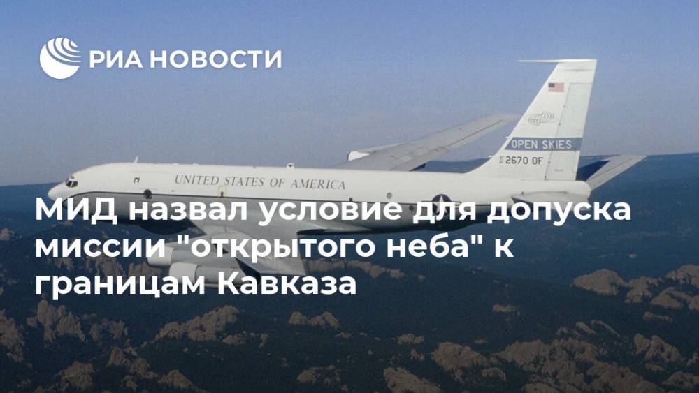 Дональд Трамп - Сергей Лавров - МИД назвал условие для допуска миссии "открытого неба" к границам Кавказа - ria.ru - Москва - Россия - США - Грузия - Апсны - респ. Южная Осетия