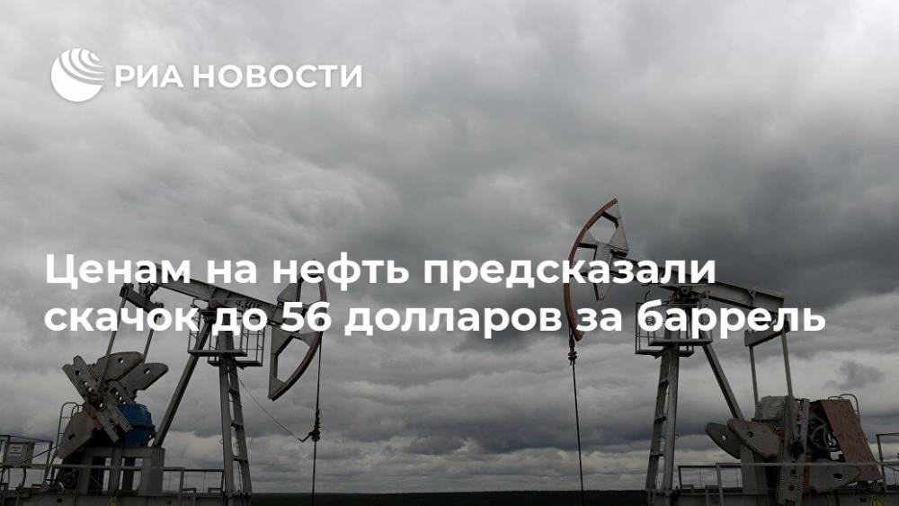 Ценам на нефть предсказали скачок до 56 долларов за баррель - ria.ru - Москва - Россия - Украина - Казахстан - Саудовская Аравия